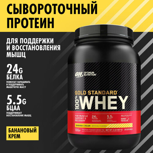 фото On 100% whey gold standard 2lb (banana cream) - протеин 907 грамм, (банановый крем) optimum nutrition