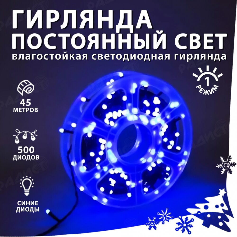 Гирлянда светодиодная нить, 1 режим (постоянный свет), 450 led (45 метров) синяя