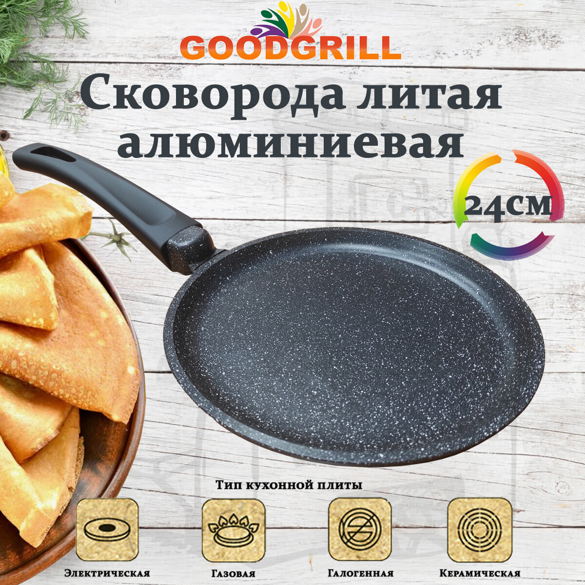 фото Сковорода блинная GOODGRILL 24 см литая с антипригарным покрытием