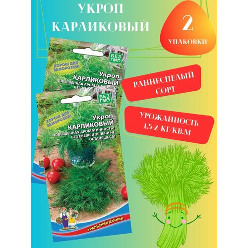 Семена Укропа Карликовый, 2 упаковки семена укроп карликовый 2 г