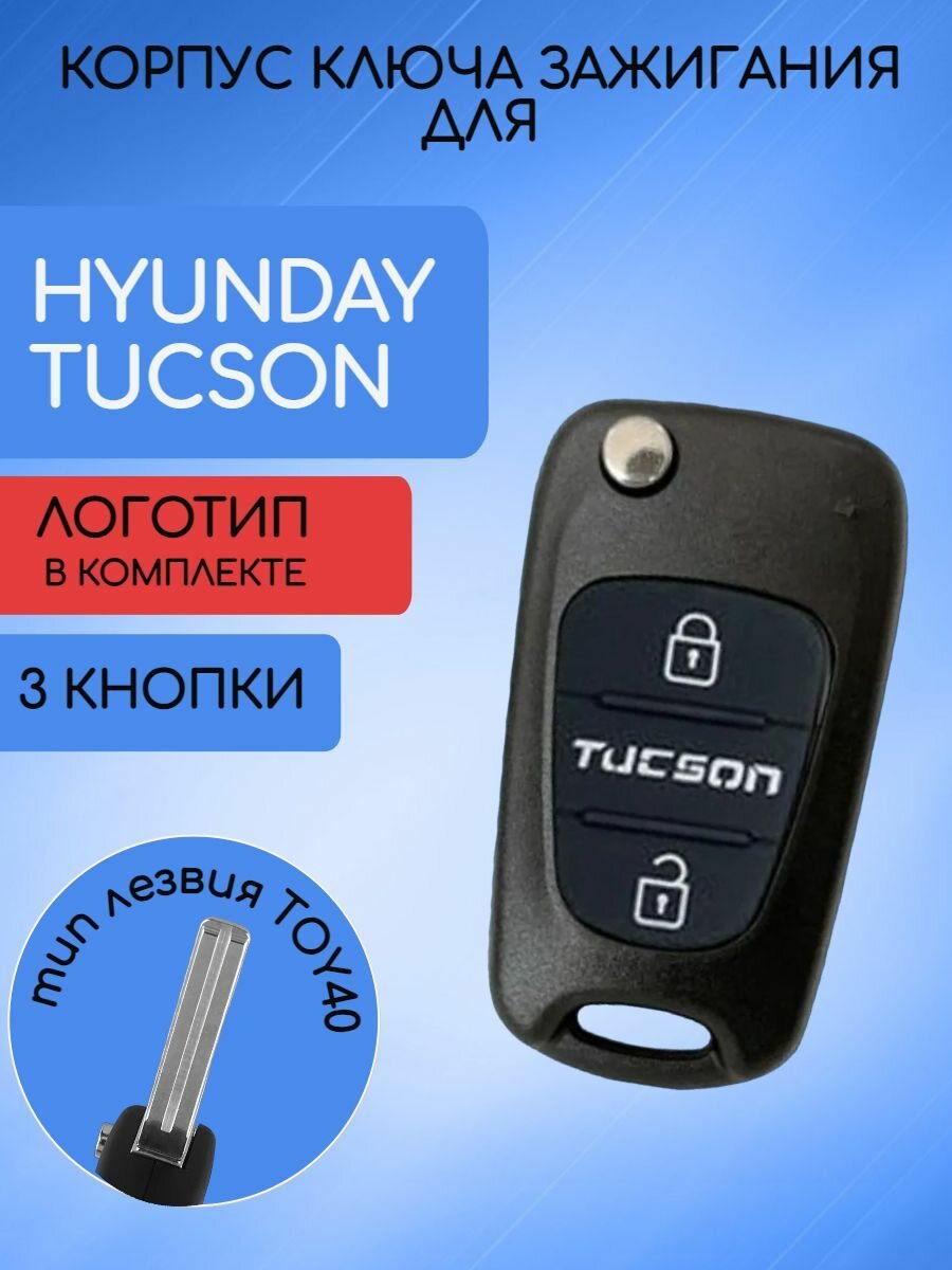 Корпус выкидного ключа с 3 кнопками для Хундай / Хендай Туссан / Hyundai Tucson