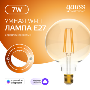Умная лампочка Wi-Fi SmartHome E27 G95 7W 740лм управление голосом/смартфоном, диммируемая Gauss Filament