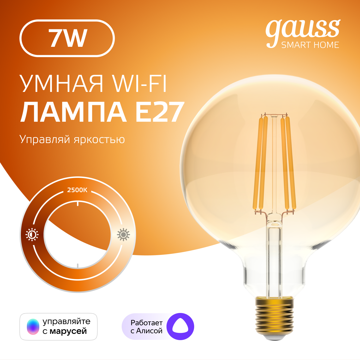 Умная лампочка Wi-Fi SmartHome E27 G95 7W 740лм управление голосом/смартфоном, диммируемая Gauss Filament