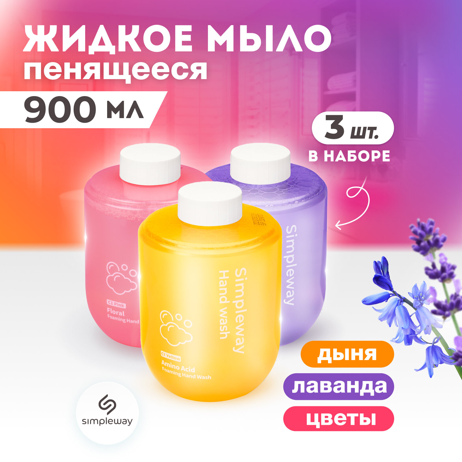 Жидкое мыло для дозатора Simpleway, три картриджа по 300 мл (дыня, лаванда, цветы)