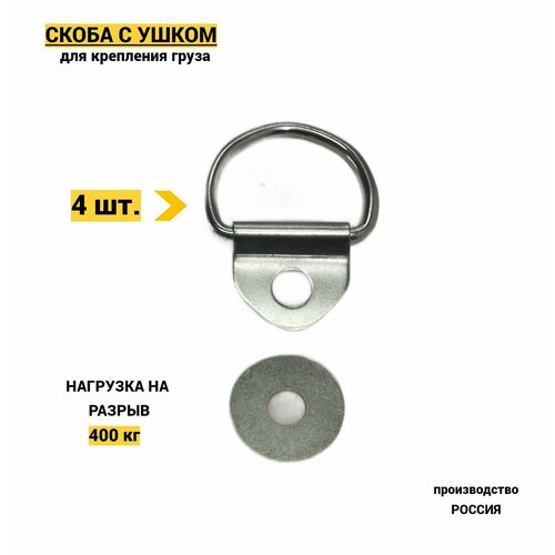 Скоба с ушком напольная для крепления груза SU-4(4 шт)
