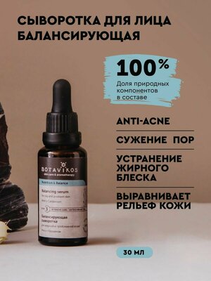 Балансирующая сыворотка матирующая для жирной и проблемной кожи NUTRITION & BALANCE, 30 мл