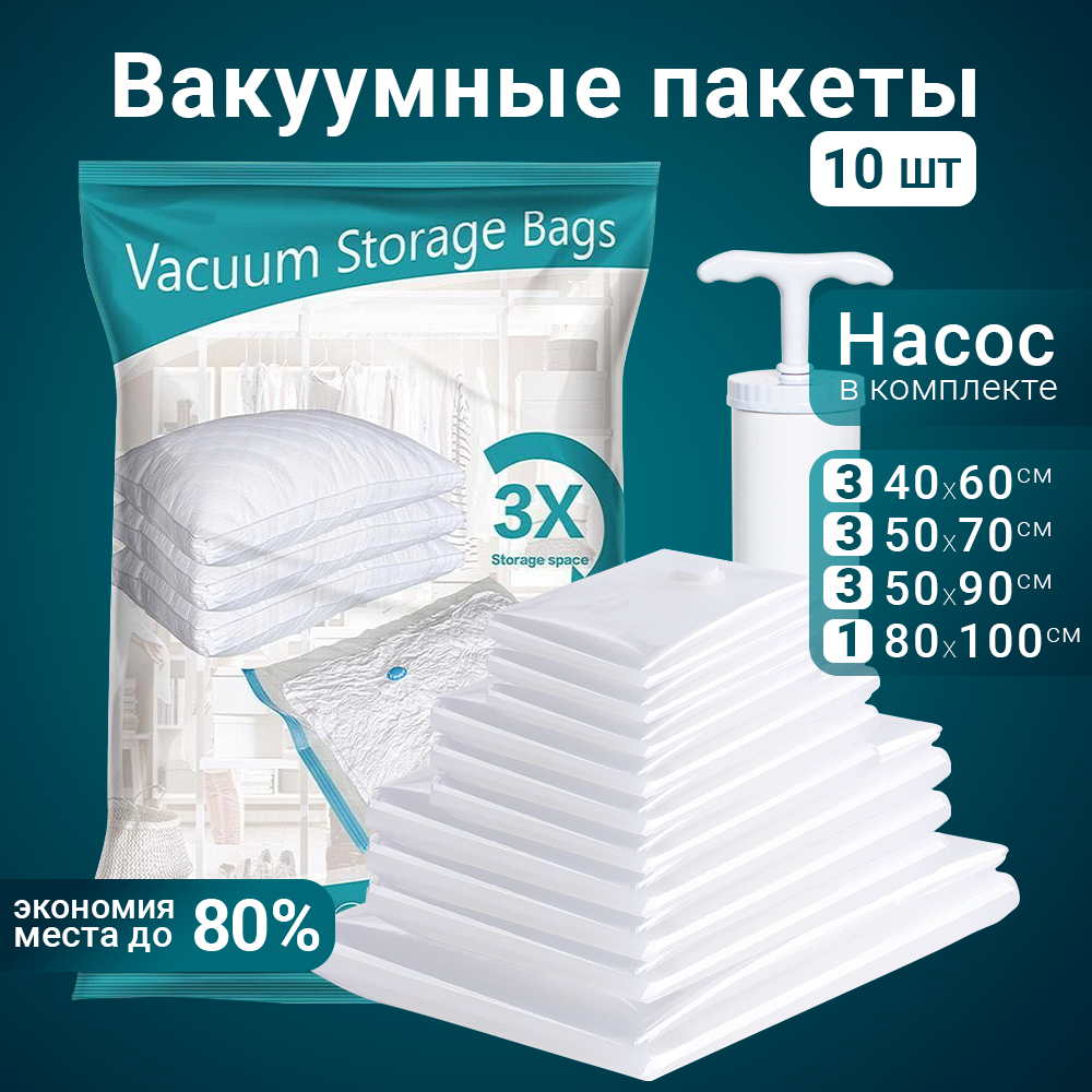 Вакуумные многоразовые пакеты Benabe для одежды, одеял и подушек с насосом и клапаном/ Набор 10 шт/ 4 размера