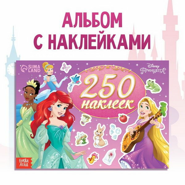 250 наклеек "Выбери свою принцессу", 17 x 24 см, 12 стр, Принцессы