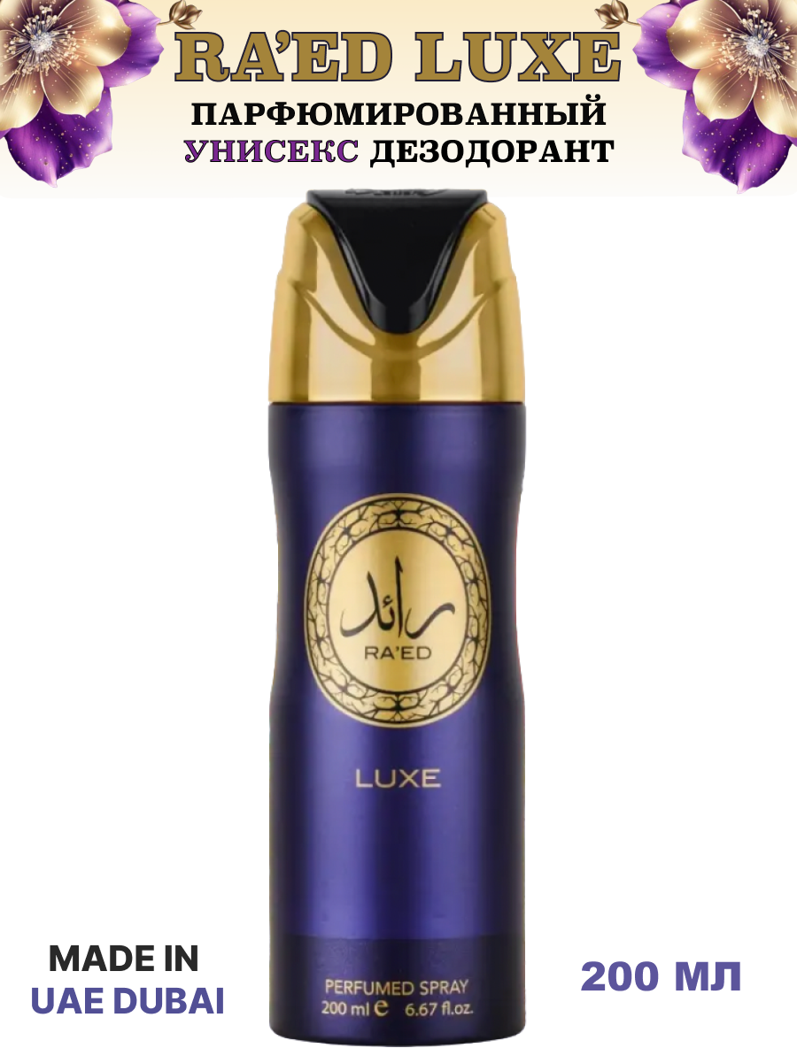 Парфюмированный дезодорант-спрей Raed Luxe Spray 200мл