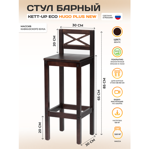 фото Стул барный со спинкой hugo plus new (хуго), высота сидения 65см, деревянный , венге kett-up