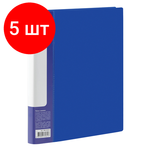 Комплект 5 шт, Папка с боковым зажимом СТАММ Стандарт А4, 17мм, 700мкм, пластик, синяя
