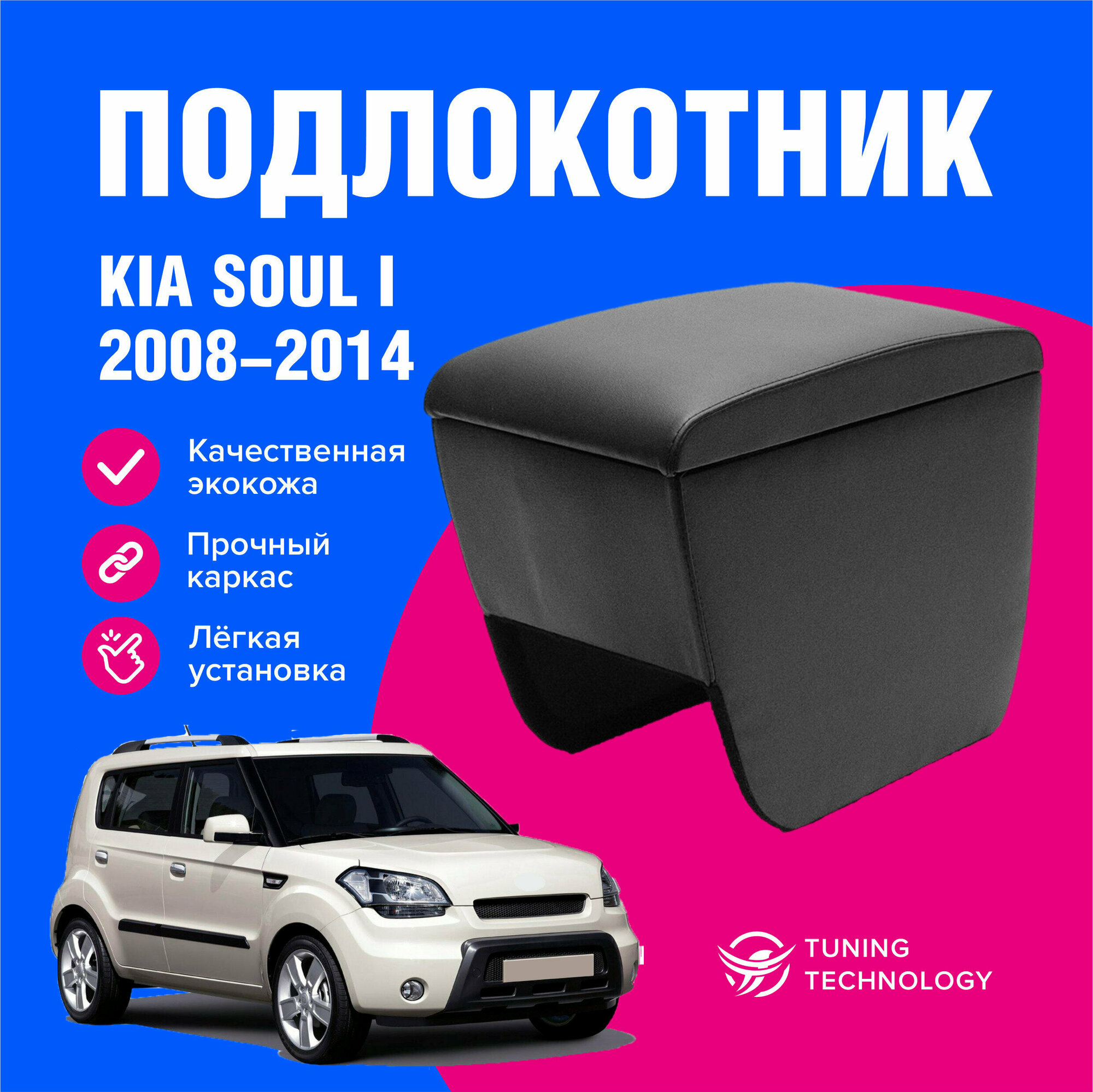 Подлокотник автомобильный Киа Соул I (Kia Soul 1) 2008-2014 подлокотник для автомобиля из экокожи + бокс (бар)