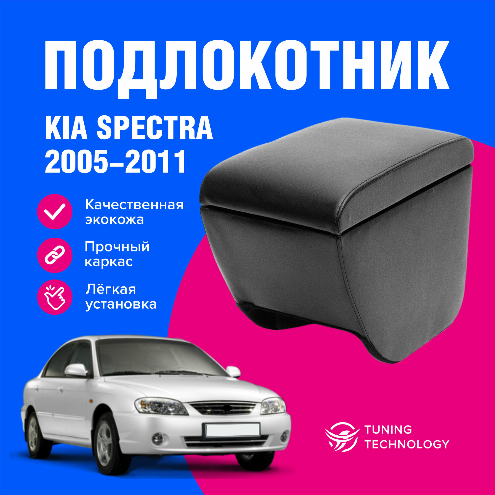 Подлокотник автомобильный Киа Спектра (Kia Spectra) седан 2005-2011 подлокотник для автомобиля из экокожи + бокс (бар)