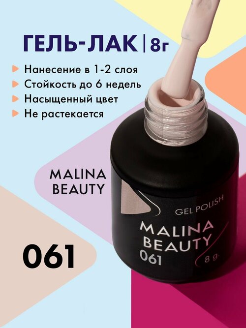 Гель-лак 061 Серо-бежевый MALINA BEAUTY 8 мл