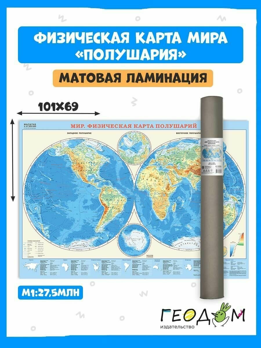 Физическая карта Мира "Полушария" на стену М1:37 101х69 см.