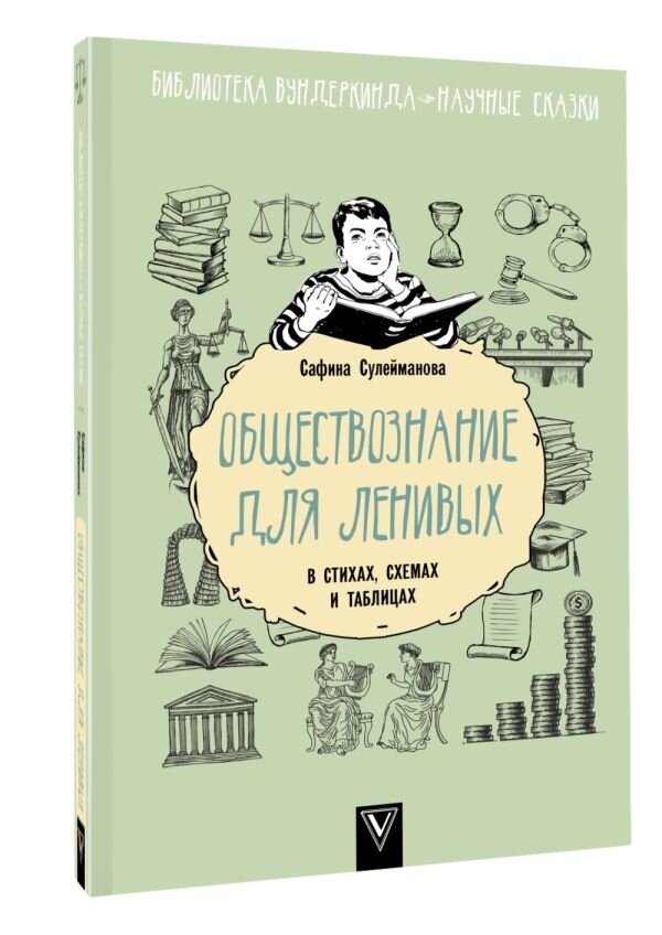 Обществознание для ленивых: в стихах, схемах и таблицах - фото №2