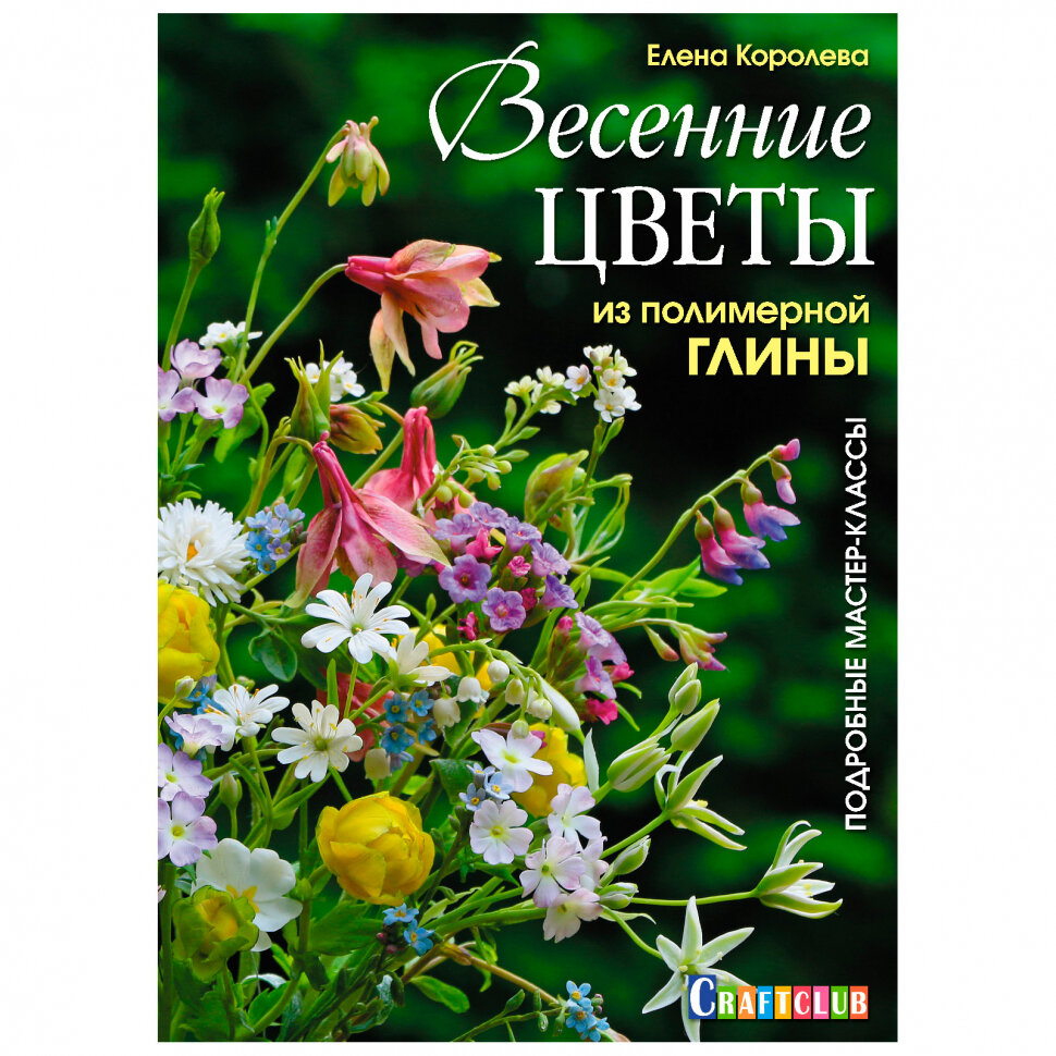 Весенние цветы из полимерной глины. Подробные мастер-классы - фото №4