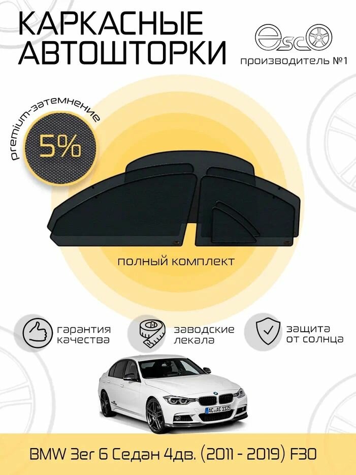 Автошторки EscO PREMIUM 90-95% на BMW 3er (2011 - 2019) F30 Полный комплект крепление Клипсы ЭскО /Шторки на автомобиль