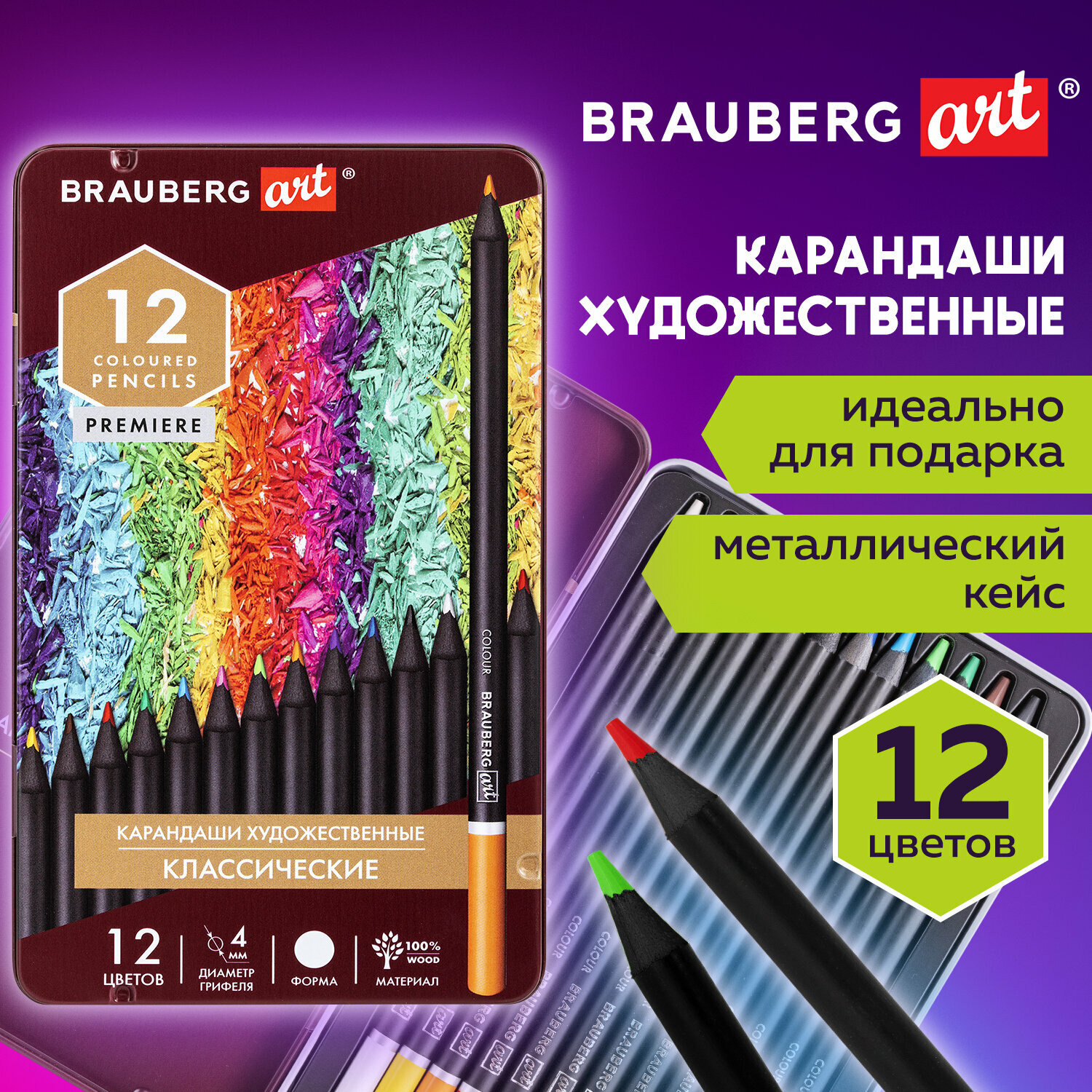 Карандаши цветные художественные BRAUBERG ART CLASSIC. 12 цветов. Мягкий грифель 4мм. металл. 181540