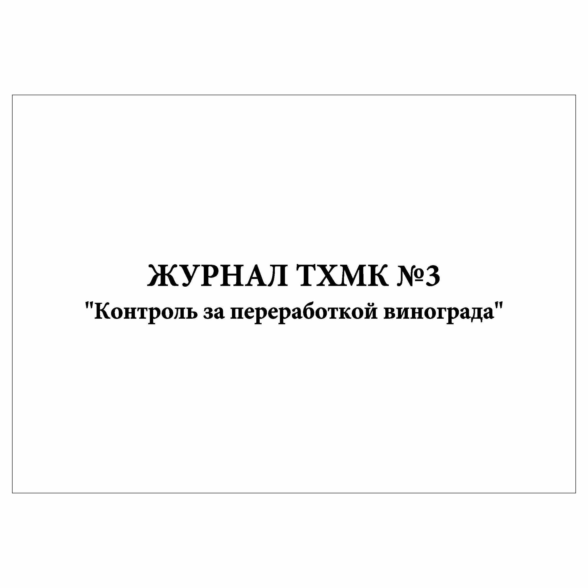 (1 шт.), Журнал тхмк № 3. Контроль за переработкой винограда (10 лист, полист. нумерация)