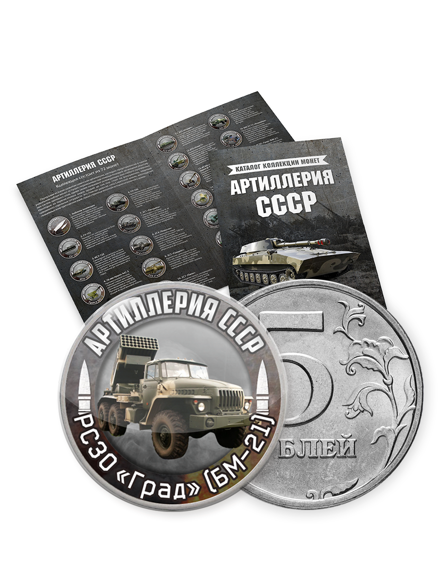 Коллекция монет в альбоме "Артиллерия СССР" 5 р , 72 монеты