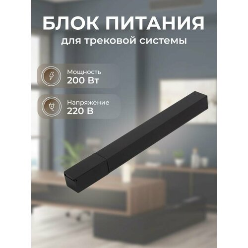 Блок питания для трековой системы ZeepDeep Flat Light, 200 Вт