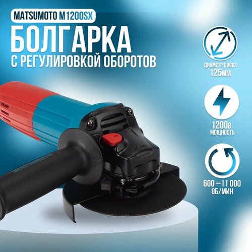 Шлифовальная угловая машина MATSUMOTO M1200SX с регул. об.125мм,1200Вт,11000об/мин