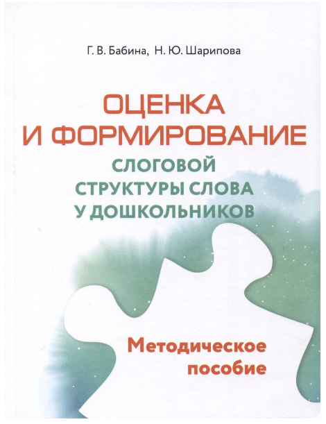 Оценка и формирование слоговой структуры слова у дошкольников. Комплект. Альбом+методическое пособие - фото №2