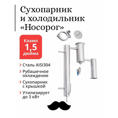 Сухопарник и рубашечный холодильник Алкозверь Носорог кламп 15 дюйма минимальная комплектация 4581₽