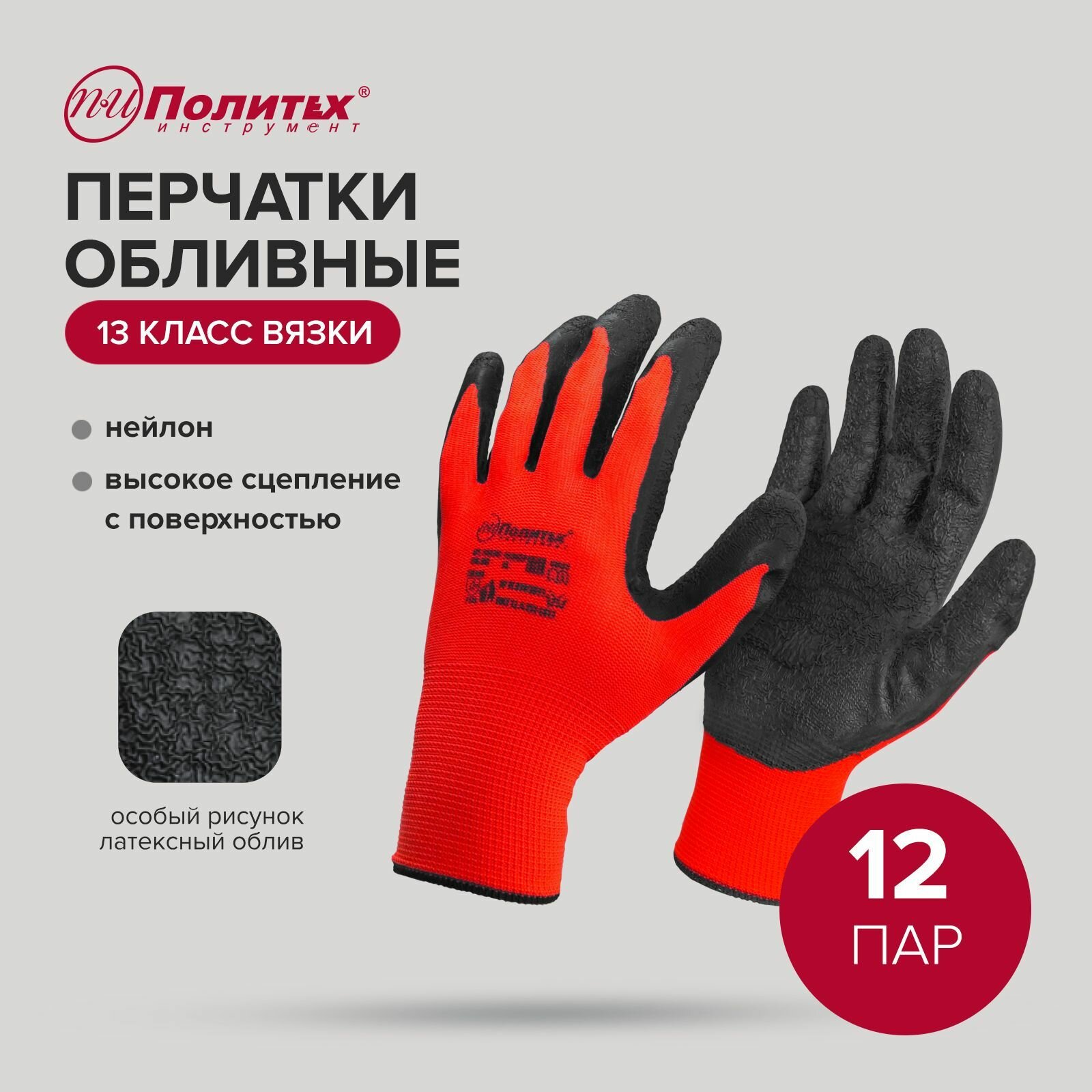 фото Перчатки защитные нейлоновые с текстурированным латексный обливом, 12 пар Политех Инструмент