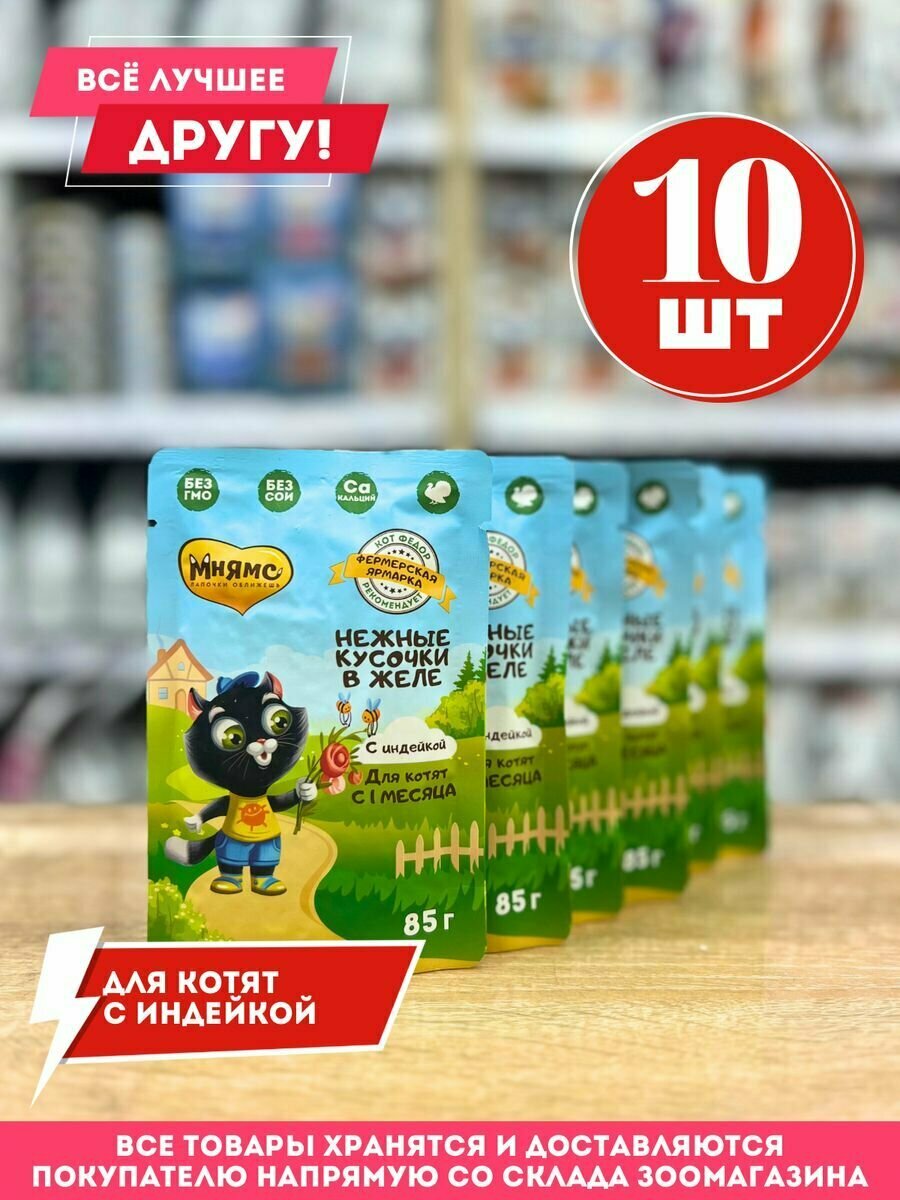 Влажный корм для котят "Мнямс фермерская ярмарка" с индейкой в желе 85гр.*10шт