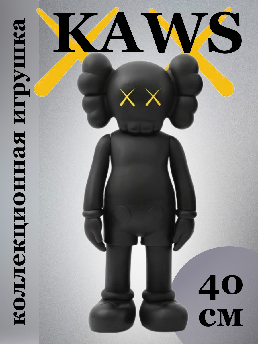 Коллекционная игрушка KAWS 40 см черный