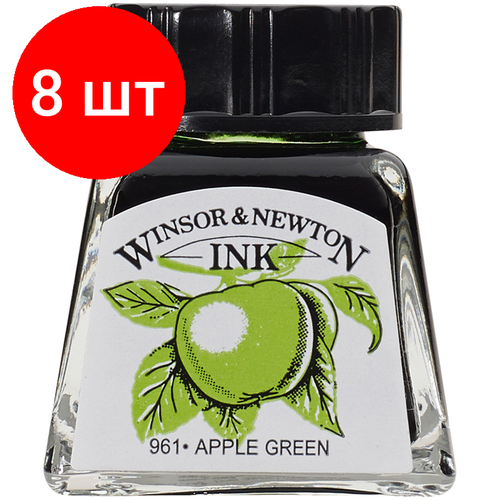 Комплект 8 шт, Тушь Winsor&Newton для рисования, зеленое яблоко, стекл. флакон 14мл