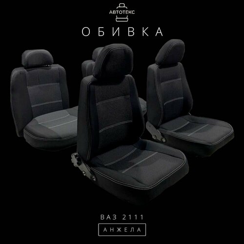 Обивка для автомобильных сидений LADA ВАЗ 2111 Анжела (ткань)