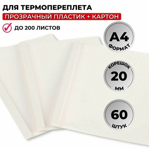Обложка для термопереплета Promega office белые, карт./пласт,20мм.