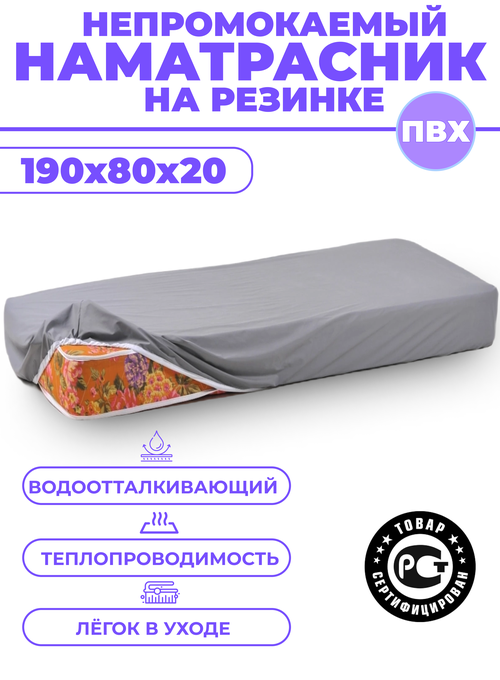 Непромокаемый наматрасник на резинке 190х80х20 / Медицинский / ПВХ