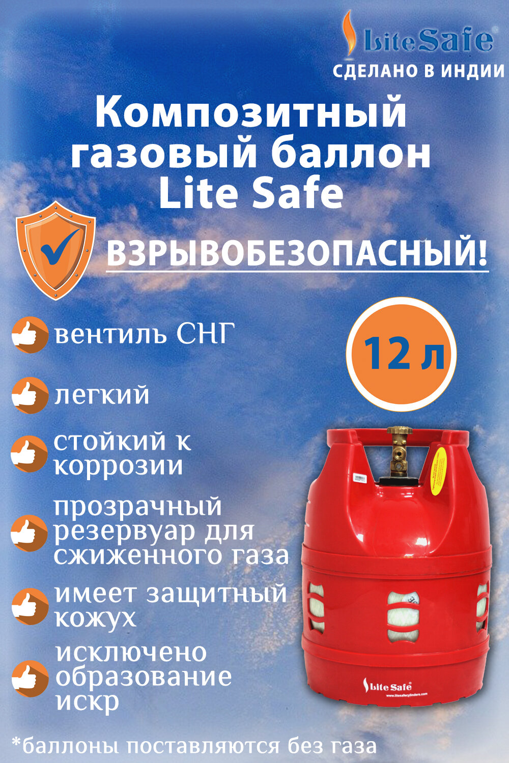 Баллон для сжиженного газа полимерно-композитный LiteSafe объемом 12 литров (поставляется не заправленным)