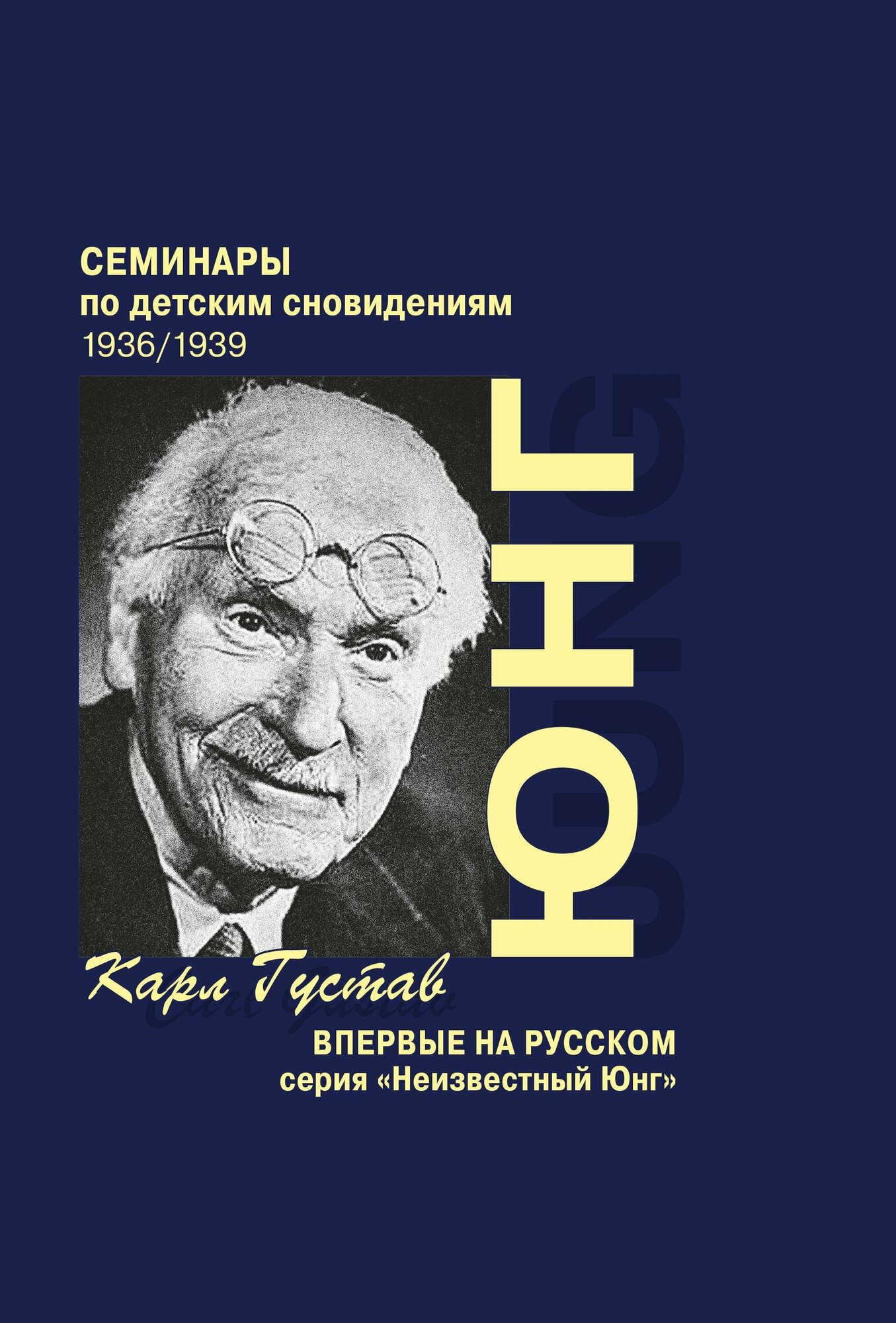 Семинары по детским сновидениям В двух томах Том I 1936 1939 комплект из 2-х книг - фото №1