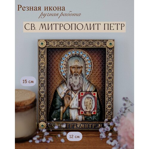 икона святого князя игоря 15х12 см от иконописной мастерской ивана богомаза Икона Святого Митрополита Петра 15х12 см от Иконописной мастерской Ивана Богомаза