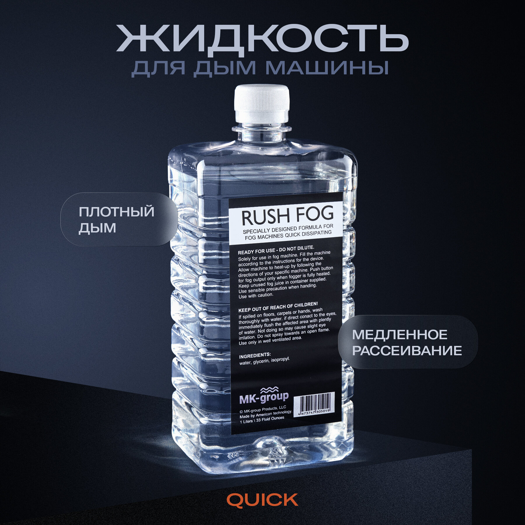 Жидкость для дым машины Rush QUICK Fog DISSIPATING 1L (Быстрое рассеивание).