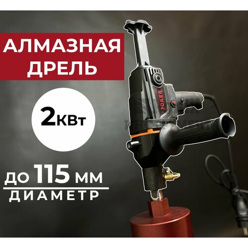 Дрель алмазного сверления JOKER 115 дрель алмазного сверления ken 6110b