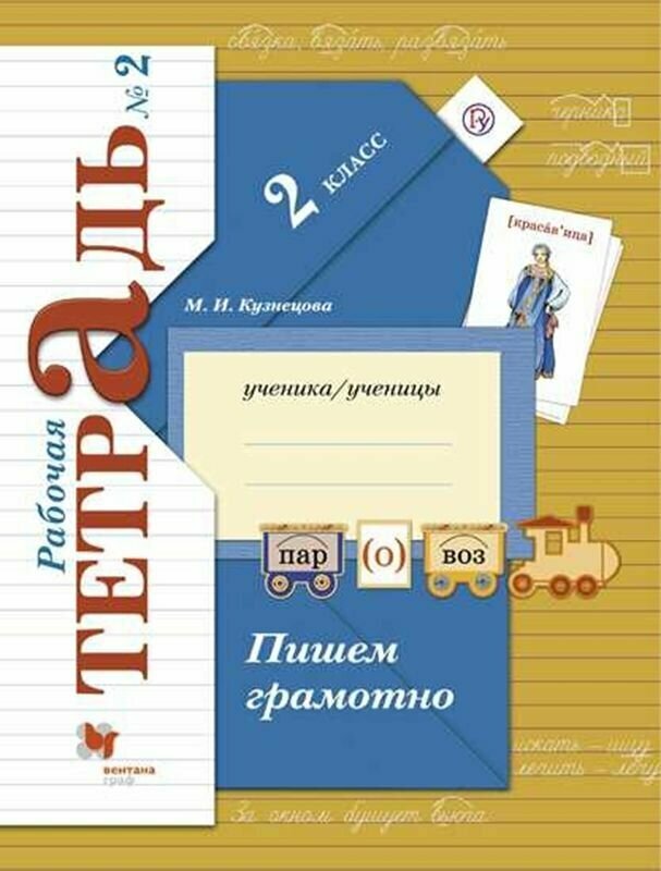 Пишем грамотно. 2 класс. Рабочая тетрадь. В 2-х частях - фото №3