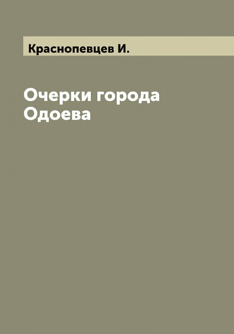 Книга Очерки города Одоева (Краснопевцев Иван Петрович) - фото №1