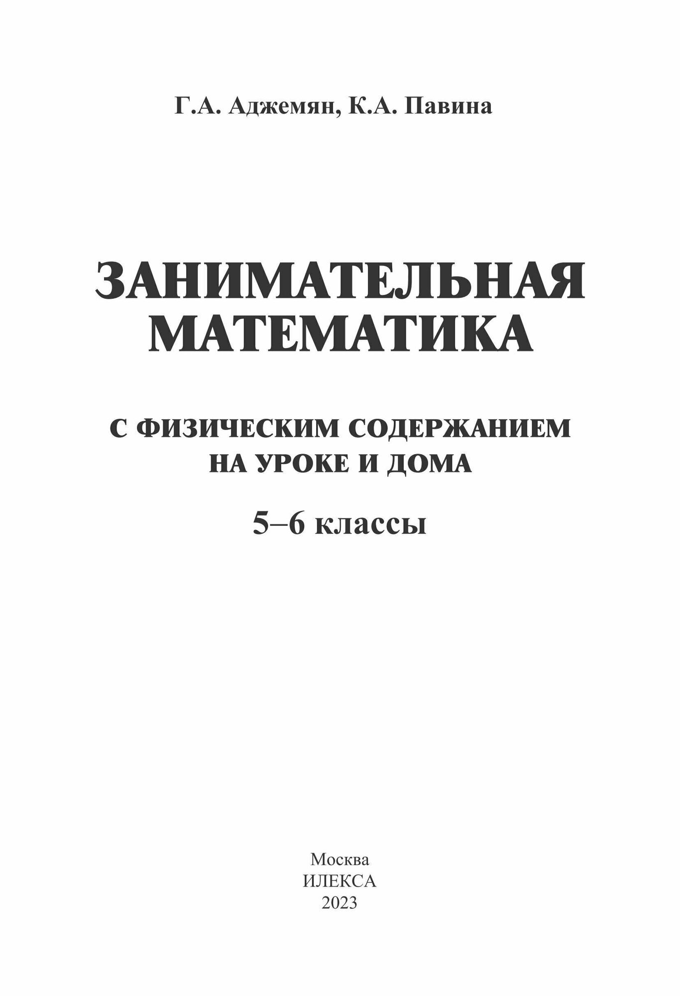 Занимательная математика с физическим содержанием на уроке и дома. 5-6 классы - фото №3