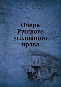 Книга Очерк Русского уголовного права - фото №10