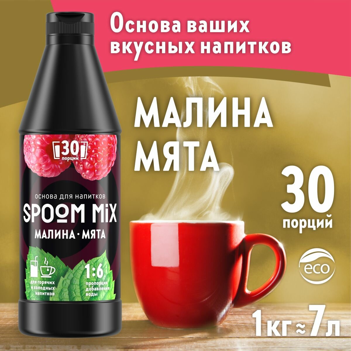 Основа для напитков SPOOM MIX Малина, мята, бутылка 1 кг