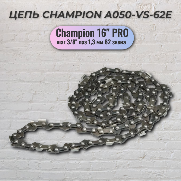 Цепь CHAMPION 3/8"-1,3mm- 62 PRO (VS)