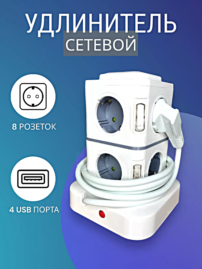 Cетевой фильтр, Удлинитель бытовой, Пилот, Разветвитель, 4 USB, 8 Розеток, Макс. нагрузка 2500 Вт, Белый