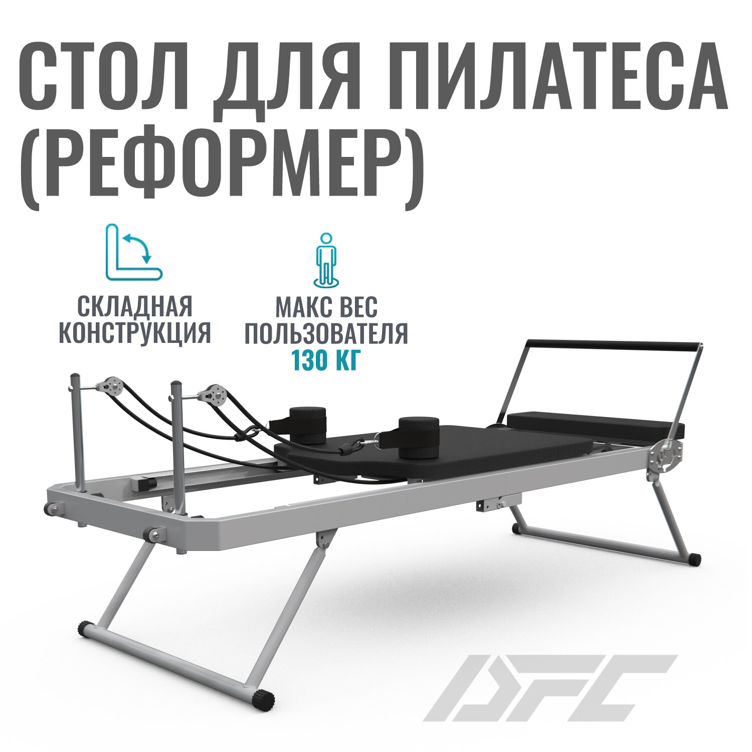 Стол для пилатеса (реформер) DFC