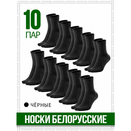 Носки TECNICOTEX БЕЛОРУССКИЕ, 10 пар, размер 39-40/25, черный носки белорусские 15 пар размер 25 39 40 черный